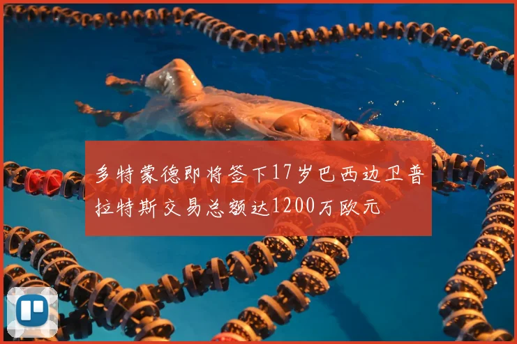 多特蒙德即将签下17岁巴西边卫普拉特斯交易总额达1200万欧元