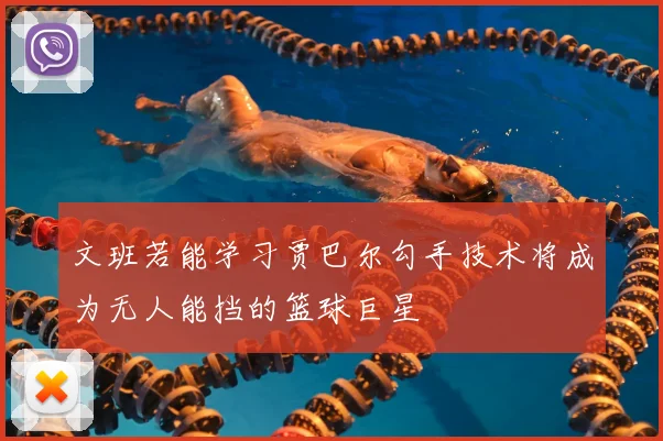 文班若能学习贾巴尔勾手技术将成为无人能挡的篮球巨星
