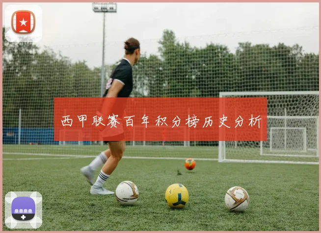 西甲联赛百年积分榜历史分析