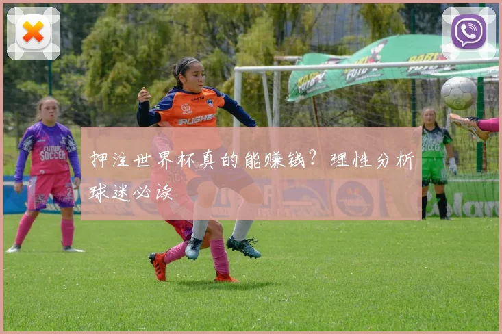 押注世界杯真的能赚钱？理性分析球迷必读