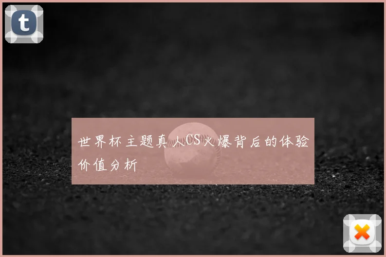 世界杯主题真人CS火爆背后的体验价值分析