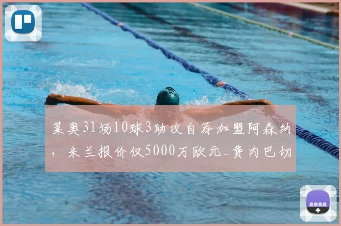 莱奥31场10球3助攻自荐加盟阿森纳,米兰报价仅5000万欧元_费内巴切_曼联_意甲