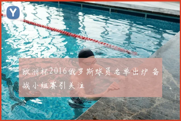 欧洲杯2016俄罗斯球员名单出炉 备战小组赛引关注