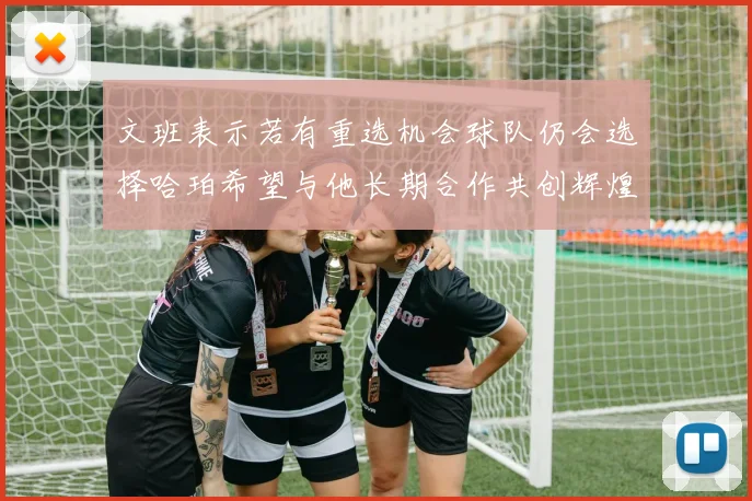 文班表示若有重选机会球队仍会选择哈珀希望与他长期合作共创辉煌