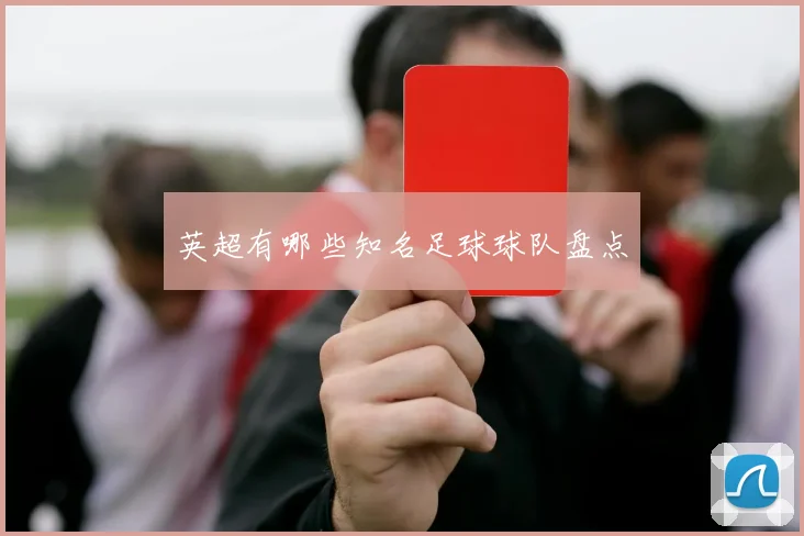 英超有哪些知名足球球队盘点