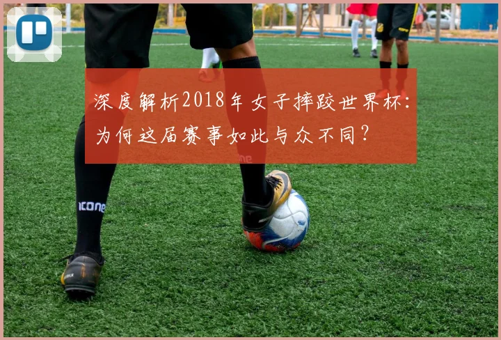 深度解析2018年女子摔跤世界杯:为何这届赛事如此与众不同?