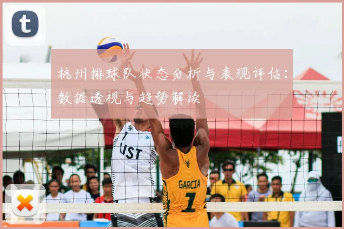 杭州排球队状态分析与表现评估：数据透视与趋势解读