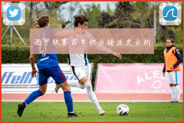 西甲联赛百年积分榜历史分析