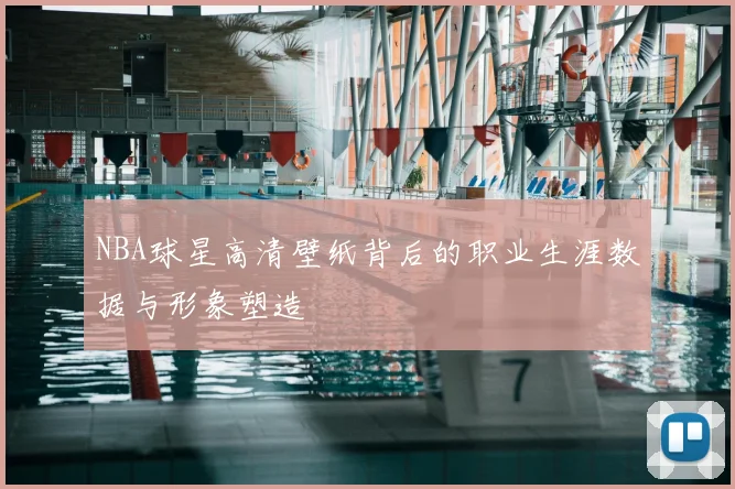 NBA球星高清壁纸背后的职业生涯数据与形象塑造