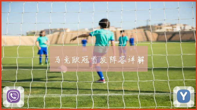马竞欧冠首发阵容详解