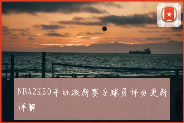 NBA2K20手机版新赛季球员评分更新详解