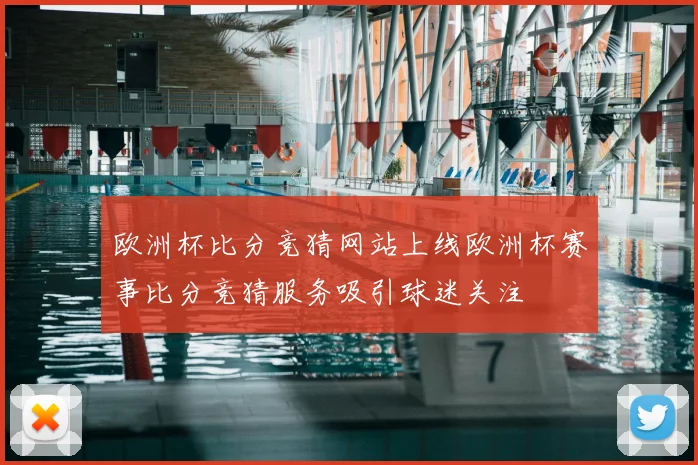 欧洲杯比分竞猜网站上线欧洲杯赛事比分竞猜服务吸引球迷关注