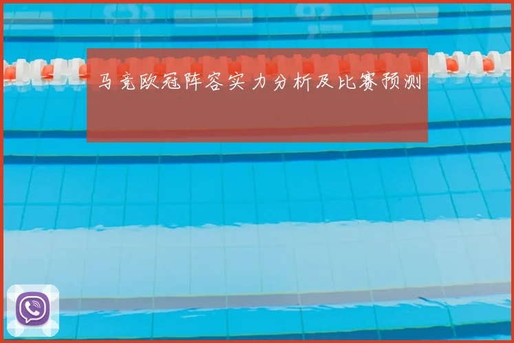 马竞欧冠阵容实力分析及比赛预测