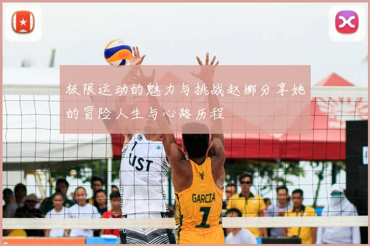 极限运动的魅力与挑战赵娜分享她的冒险人生与心路历程