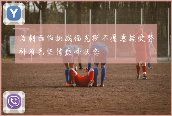 马刺面临挑战福克斯不愿意接受替补角色坚持巅峰状态