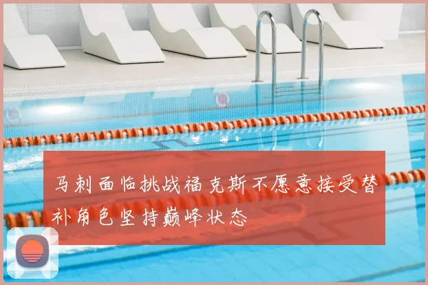 马刺面临挑战福克斯不愿意接受替补角色坚持巅峰状态