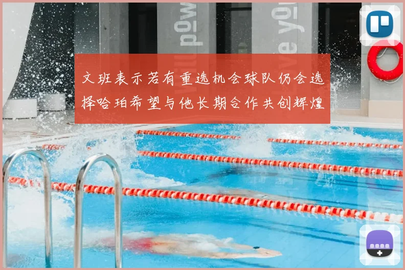 文班表示若有重选机会球队仍会选择哈珀希望与他长期合作共创辉煌