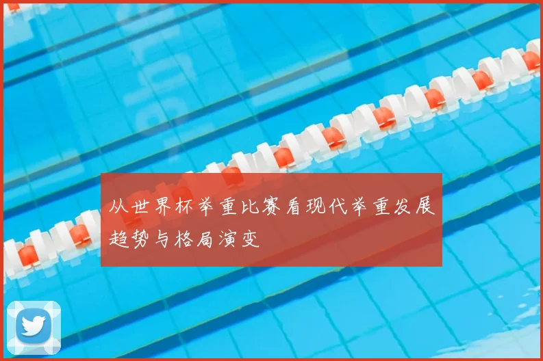 从世界杯举重比赛看现代举重发展趋势与格局演变