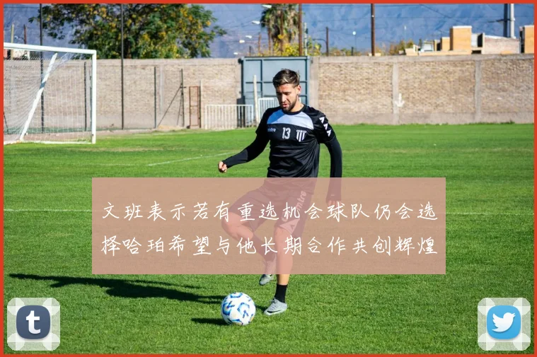 文班表示若有重选机会球队仍会选择哈珀希望与他长期合作共创辉煌