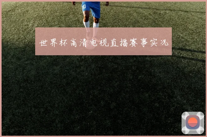 世界杯高清电视直播赛事实况