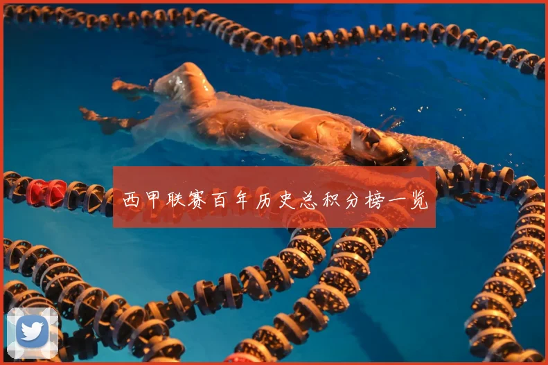 西甲联赛百年历史总积分榜一览