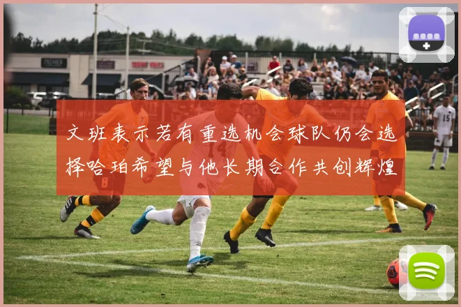 文班表示若有重选机会球队仍会选择哈珀希望与他长期合作共创辉煌