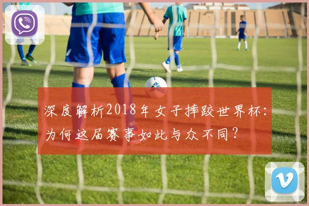 深度解析2018年女子摔跤世界杯：为何这届赛事如此与众不同？