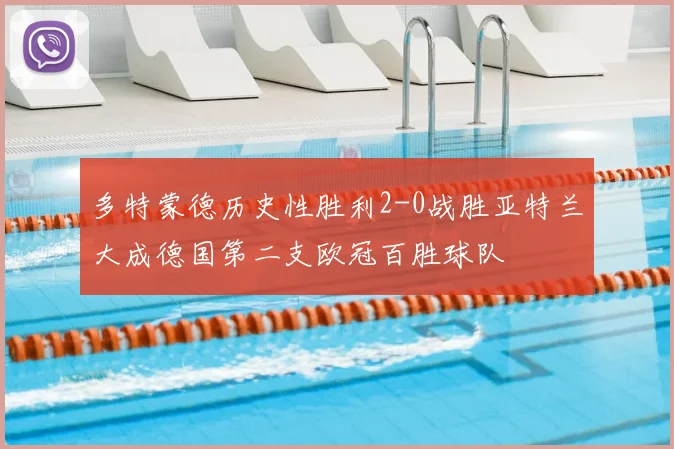 多特蒙德历史性胜利2-0战胜亚特兰大成德国第二支欧冠百胜球队
