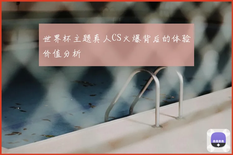 世界杯主题真人CS火爆背后的体验价值分析