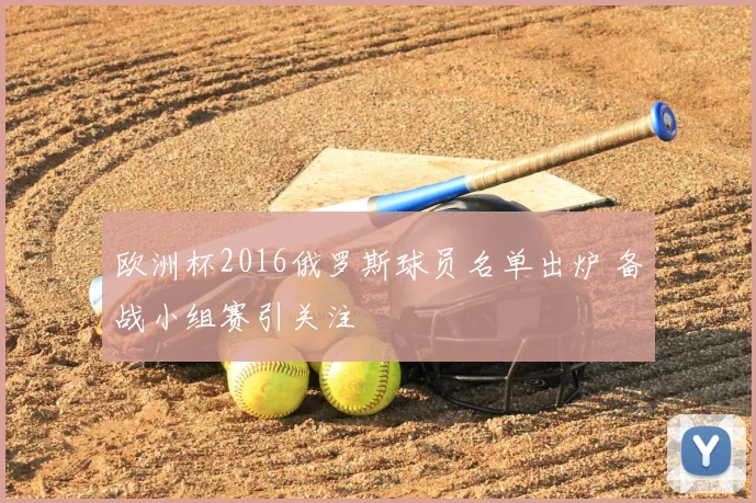 欧洲杯2016俄罗斯球员名单出炉 备战小组赛引关注