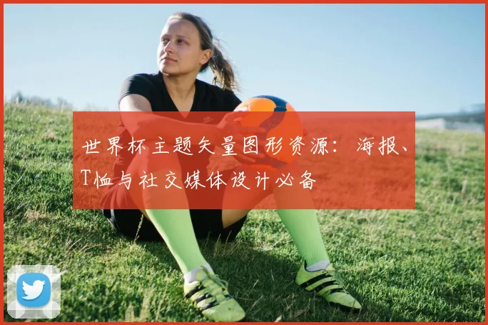 世界杯主题矢量图形资源:海报、T恤与社交媒体设计必备