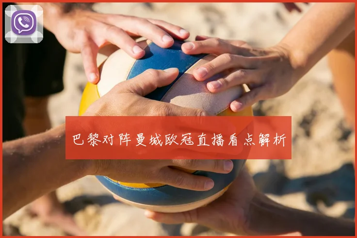 巴黎对阵曼城欧冠直播看点解析