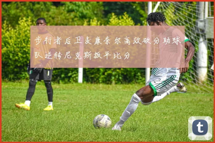 步行者后卫麦康奈尔高效砍分助球队逆转尼克斯扳平比分