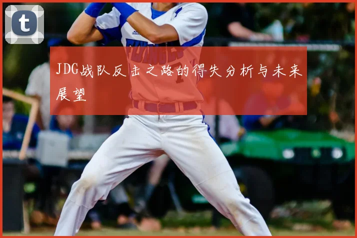 JDG战队反击之路的得失分析与未来展望