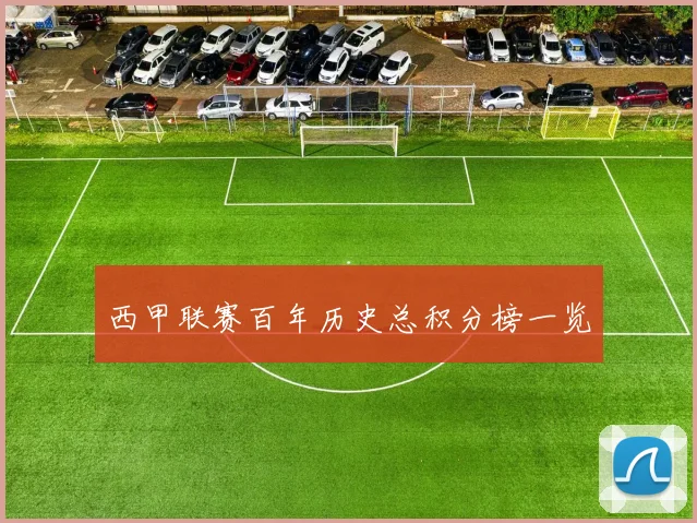 西甲联赛百年历史总积分榜一览