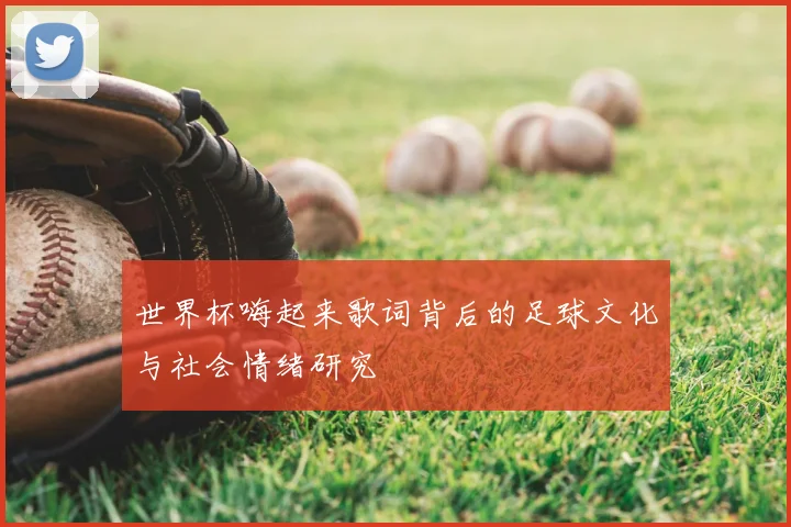 世界杯嗨起来歌词背后的足球文化与社会情绪研究
