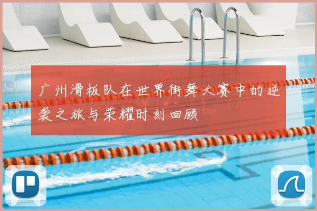 广州滑板队在世界街舞大赛中的逆袭之旅与荣耀时刻回顾
