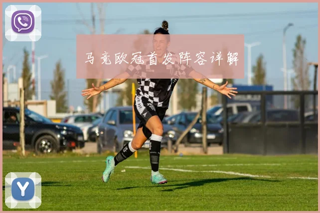 马竞欧冠首发阵容详解