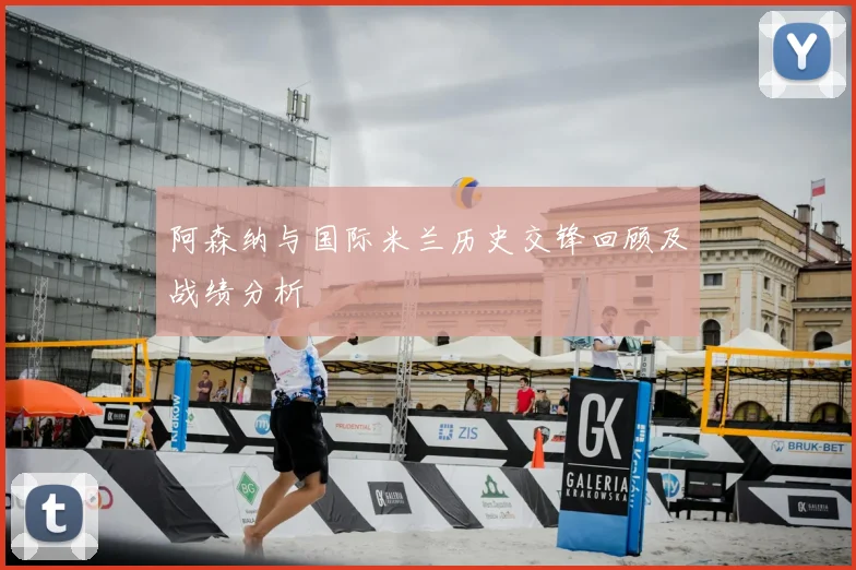 阿森纳与国际米兰历史交锋回顾及战绩分析