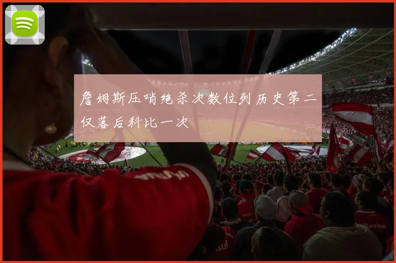 詹姆斯压哨绝杀次数位列历史第二仅落后科比一次