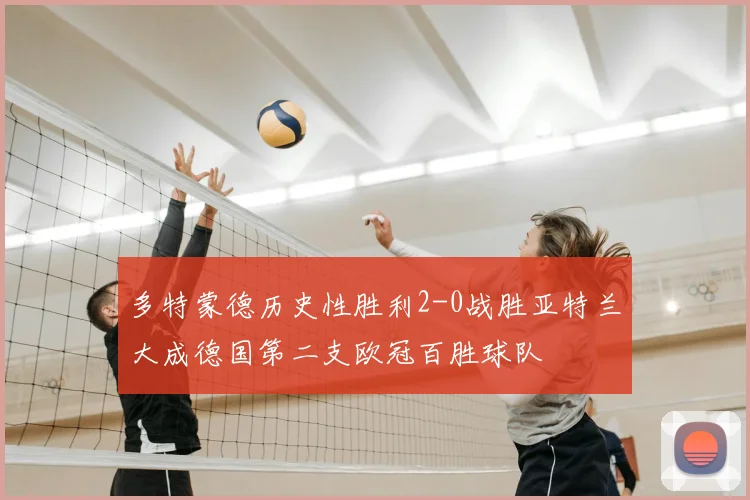 多特蒙德历史性胜利2-0战胜亚特兰大成德国第二支欧冠百胜球队