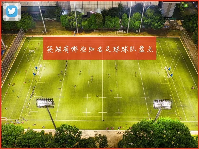 英超有哪些知名足球球队盘点