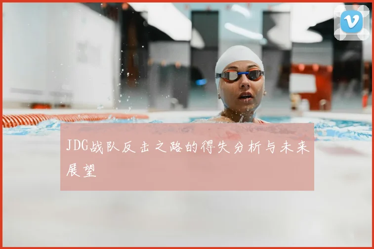 JDG战队反击之路的得失分析与未来展望
