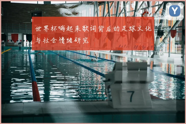 世界杯嗨起来歌词背后的足球文化与社会情绪研究