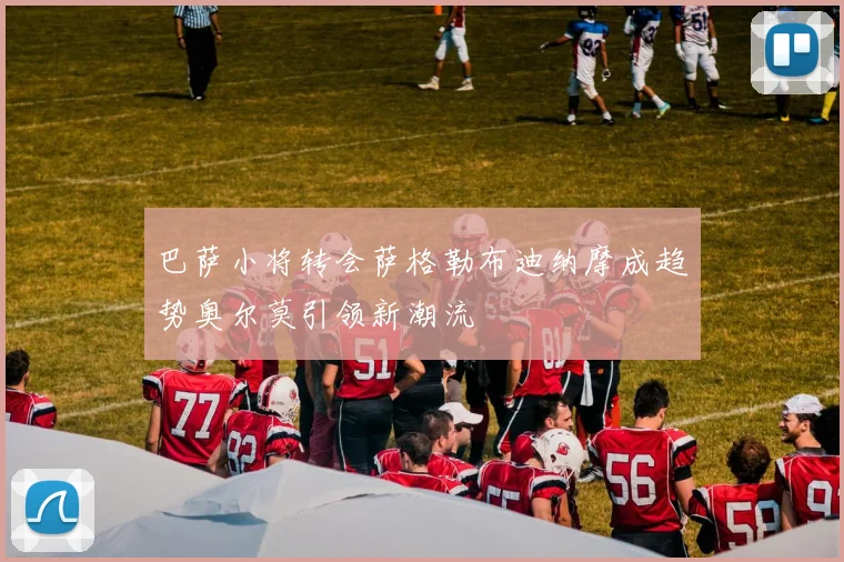 巴萨小将转会萨格勒布迪纳摩成趋势奥尔莫引领新潮流