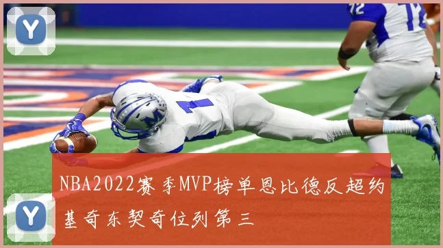 NBA2022赛季MVP榜单恩比德反超约基奇东契奇位列第三