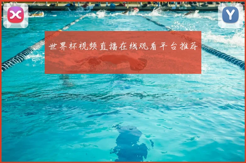 世界杯视频直播在线观看平台推荐