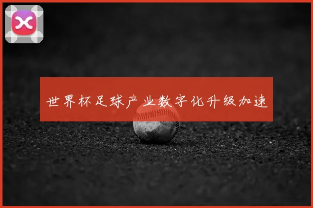 世界杯足球产业数字化升级加速