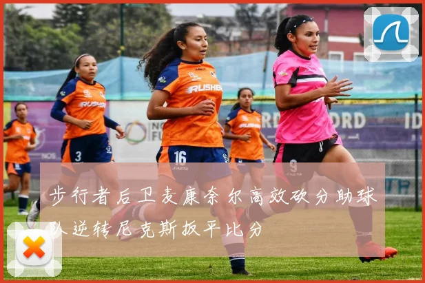 步行者后卫麦康奈尔高效砍分助球队逆转尼克斯扳平比分